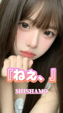 ねぇ、SHISHAMO