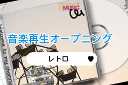 CD音楽再生、オープニング画像変更不可
