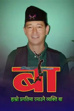 बा Ba Hamra Ba