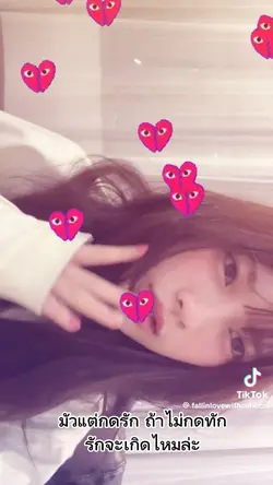 ถ้าไม่ทักรักจะเกิดไหมละ