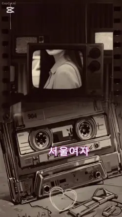 서울여자