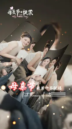 母亲节快乐