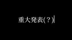 重大発表?