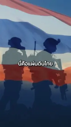 นี่คือแผ่นดินไทย