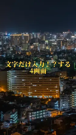 文字だけ入力する4画面