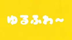 ゆるふわ〜 ネタ系