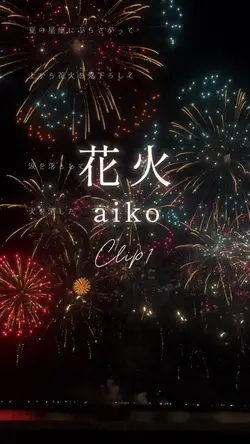 花火/aiko