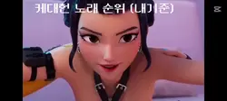 케대헌 노래 순위