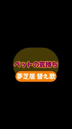 ペットの気持ち