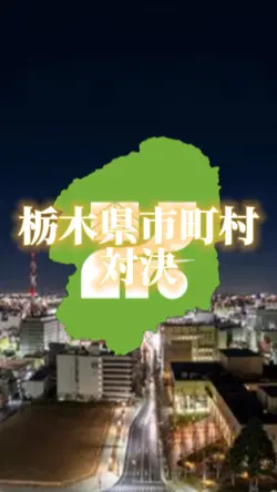 栃木県市町村対決！
