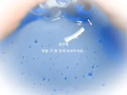 집? 그 아이가 원했던 그 곳?