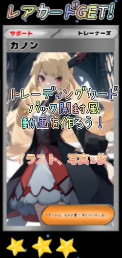 トレカパック開封風動画を作ろう！