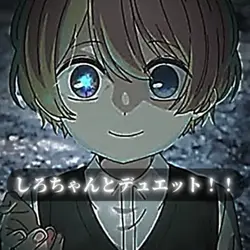 しろちゃんとデュエット！！