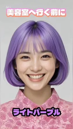 ライトパープル【美容室へ行く前に】