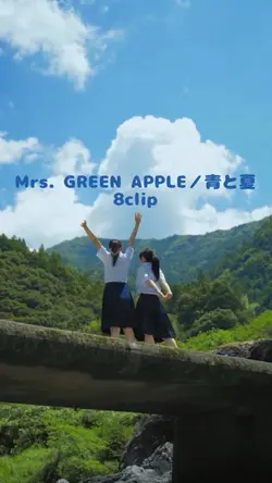 Mrs. GREEN APPLE／青と夏