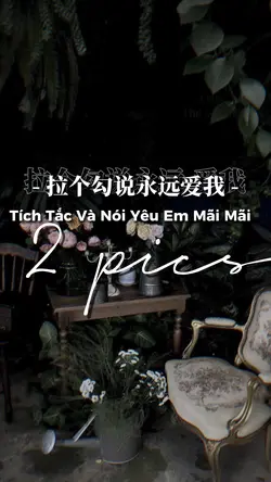 拉个勾说永远 爱我