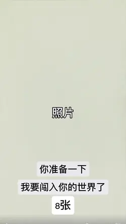你准备一下 我要闯入你的世界了｜8张