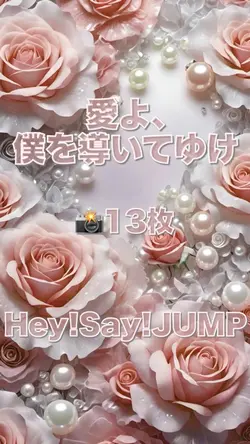 愛よ、僕を導いてゆけ