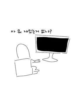 요즘 뭐 재밌는거 없나?