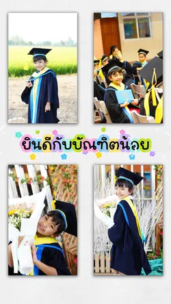 ยินดีบัณฑิตน้อย