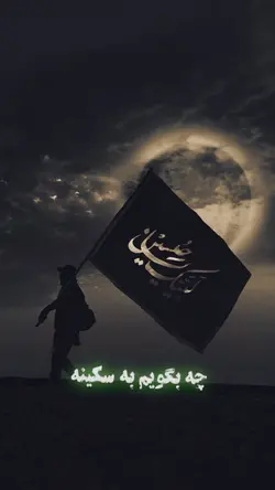 چی بگویم به سکینه