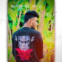 মন 