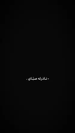 ناذرله صباي