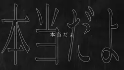 本当だよ 歌詞動画