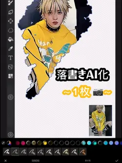 【落書きAI化◆1枚📷だけ！】