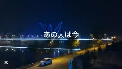 あの人は今