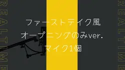First take風OP 素材
