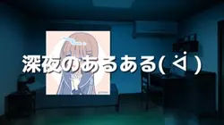 深夜のあるある☆