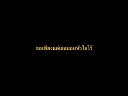 แค่เธอเข้ามา