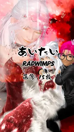 あいたい - RADWIMPS -
