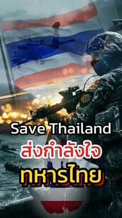 ไทยนี้รักสงบแต่ถึงรบ