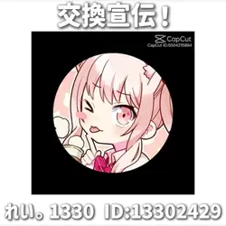 交換宣伝！