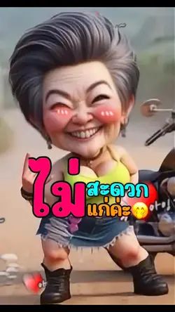 อ้อ ว.