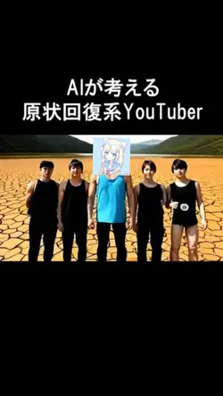 【AIが考える】原状回復系YouTube