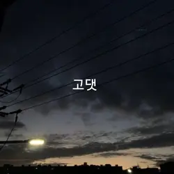 고댓