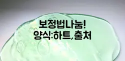 보정법나눔!