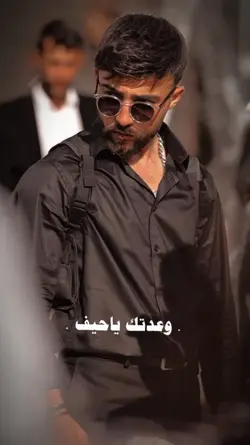 وعدتك ياحيف ...