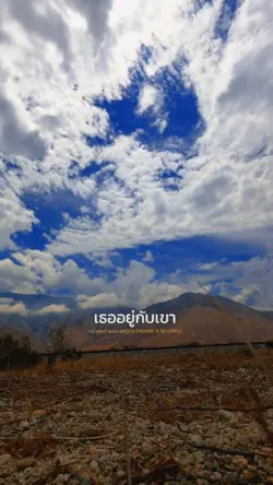 เธออยู่กับเขา
