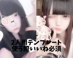 《2人用テンプレ》使う際いいね必須