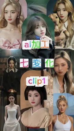 七変化AI加工