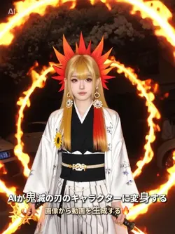 AIが鬼滅の刃のキャラクターに変身す