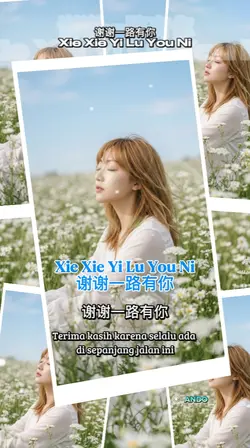 谢谢一路有你 Xie Xie