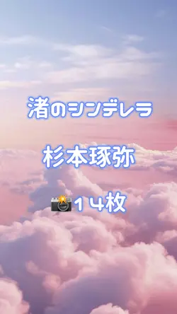🎵渚のシンデレラ / 杉本琢弥 📸14枚