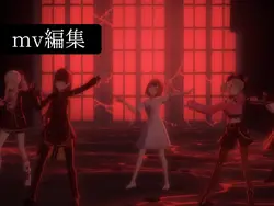 mv編集