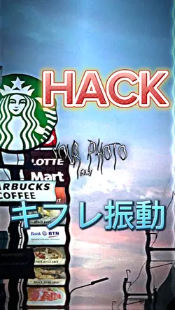 HACK 『📸4枚』