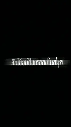 ฉันเขียนถึงเธอลงสมุด